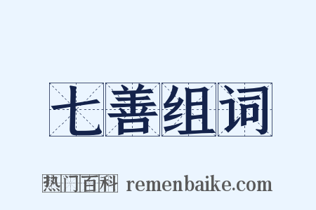 七善组词是什么意思的图片